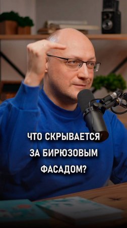 Что скрывается за бирюзовым фасадом? | Валерий Разгуляев |