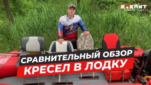 Сравнительный обзор кресел для лодок ПВХ и РИБ
