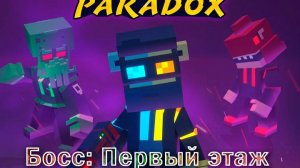 Fusion Paradox. Босс: Первый этаж.