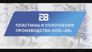 Пластины и уплотнения производства компании Е8