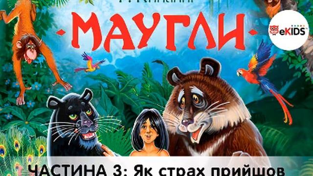Мауглі  Кіплінг  Аудіокнига слухати українською -  Частина 3  Як страх прийшов