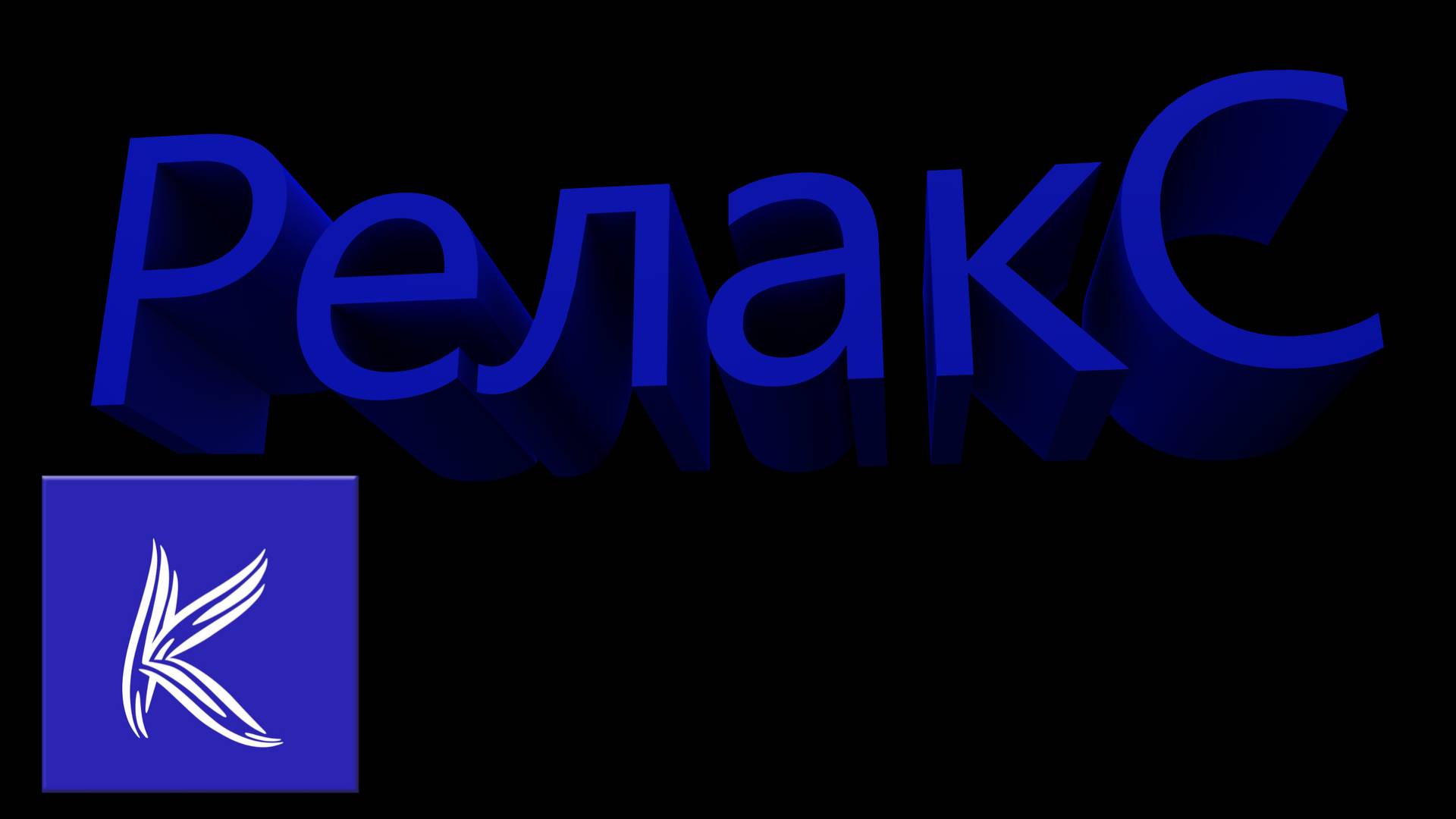 РЕЛАКС