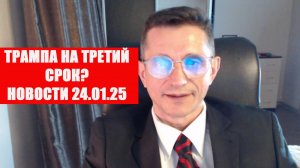 Трампа на третий срок? Новости 24-01-25