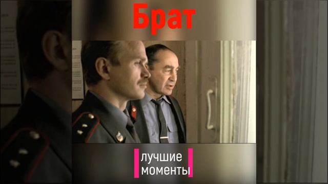 #shorts Брат. Предыстория