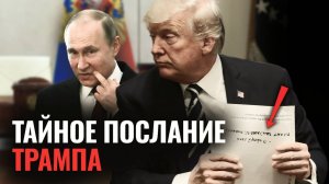 Что НА САМОМ ДЕЛЕ сказал Трамп своим ультиматумом?