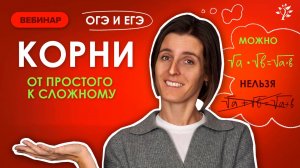 КОРНИ в ОГЭ и ЕГЭ. Щт простого к сложному. Математика TutorOnline