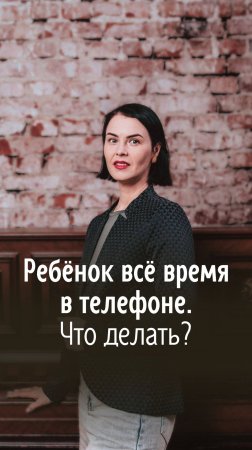 Ребенок всё время в телефоне. Что делать? Полная версия этого видео вышла сегодня на моём канале.