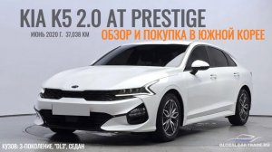 KIA K5 2.0 AT PRESTIGE ИЗ КОРЕИ! ДЕТАЛИ В ОПИСАНИИ ПОД ВИДЕО!