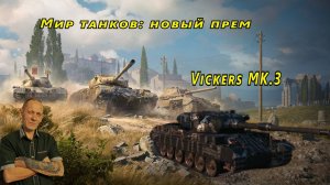 Мир танков:  Новый прем Vickers MK.3