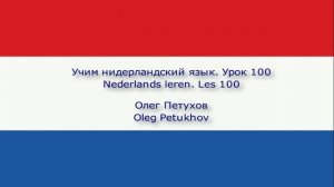 Учим нидерландский язык. Урок 100. Наречия. Nederlands leren. Les 100. Bijwoorden.