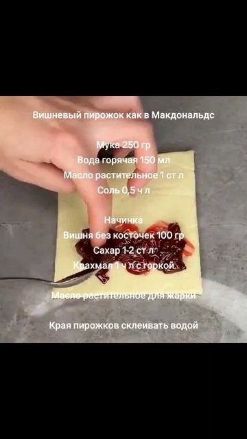 Вишневый Пирожок как в Макдональдс 🔥 #рецепты #recipes #десерт