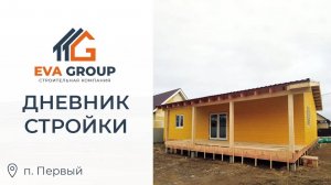 Дневник стройки | Одноэтажный каркасный дом 120 м2 | п. Первый