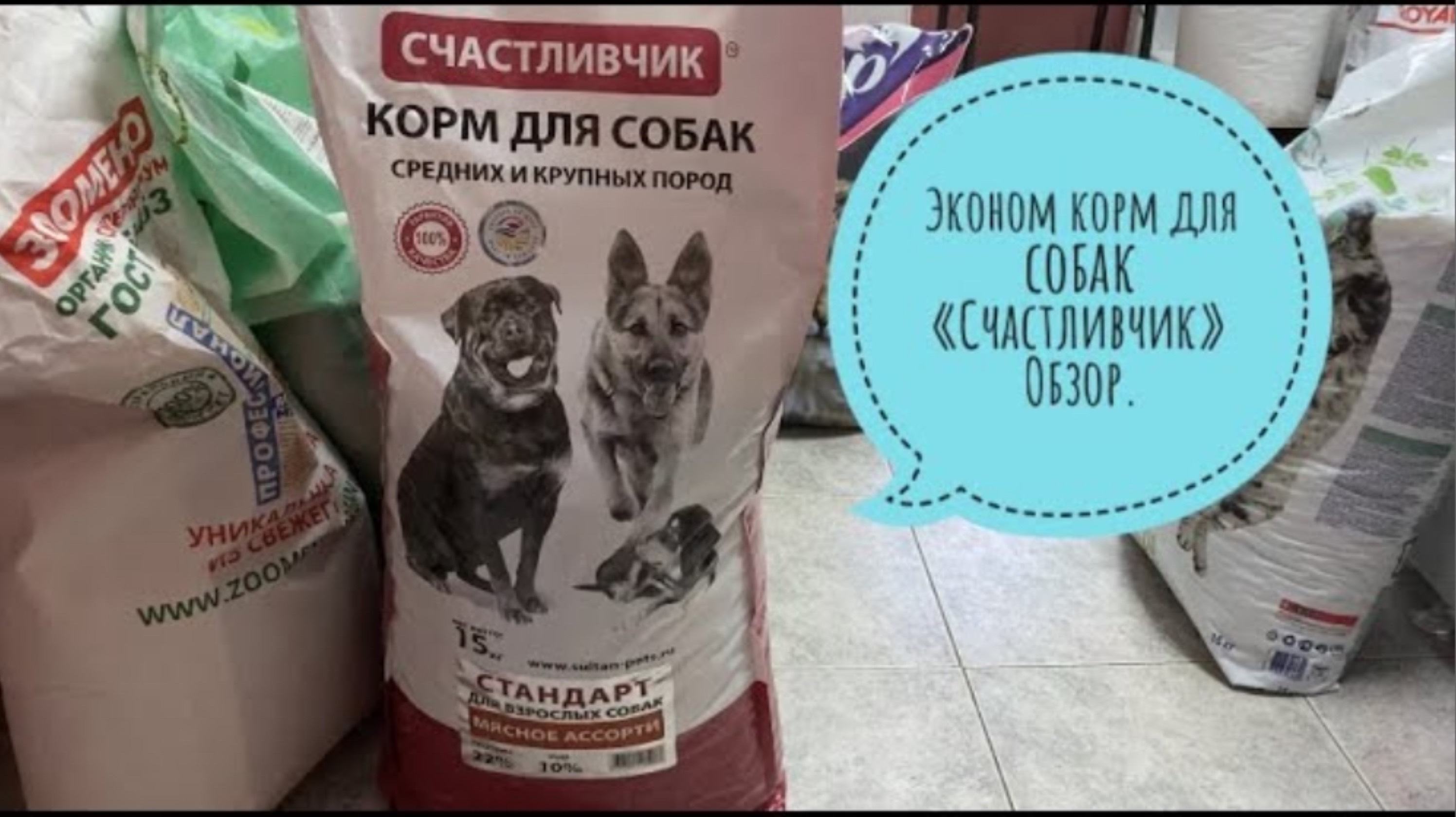 Эконом корм для собак «Счастливчик». Что внутри? Смотрим состав.