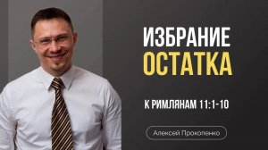 70 - Избрание остатка (Часть 1) ｜ Римлянам 11_1-10 ｜ Алексей Прокопенко