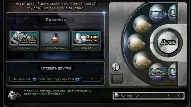 Кручение капсул в Cross Fire Phoenix FAIL смотреть онлайн