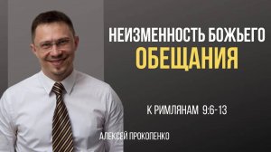 60 - Неизменность Божьего обещания  ｜ Римлянам 9_6-13 ｜ Алексей Прокопенко