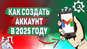 Как создать аккаунт в Gmail в 2025 году