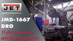 Мощный фрезерный станок JMD-1667 DRO современная классика