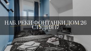 Набережная реки Фонтанки дом 26, студия 17. Студии от компании АПАРТАМЕНТЫ ПЕТЕРБУРГА