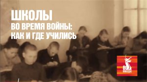 Школы во время войны: как и где учились