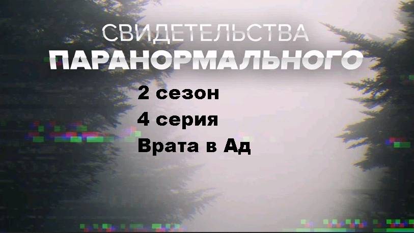 Свидетельства паранормального. Врата в ад  (2 сезон 4/12)