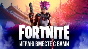 🔴  ФОРТНАЙТ СТРИМ - ИГРАЮ ЗА ГОДЗИЛЛУ #фортнайт #fortnite #стрим