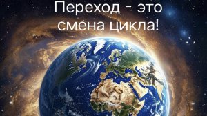 Переход в 4 д - смена цикла!