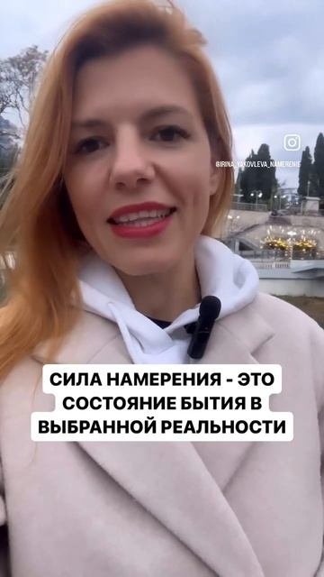 Сила намерения способна круто изменить твою жизнь! Пользуешься? #Силанамерения #осознанность