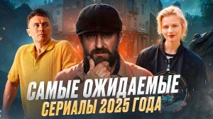 САМЫЕ ОЖИДАЕМЫЕ СЕРИАЛЫ 2025 ГОДА // ГРОМКИЕ НОВОСТИ. ВЫПУСК №129