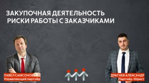 Закупочная деятельность. 223-ФЗ, 44-ФЗ, картельные споры. Риски работы с Заказчиками.