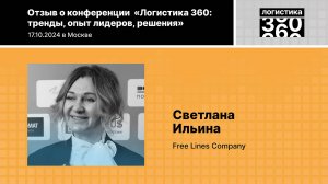 Отзыв о конференции «Логистика 360». С.Ильина, Free Lines Company