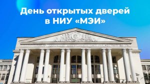 День открытых дверей для выпускников колледжей в НИУ МЭИ