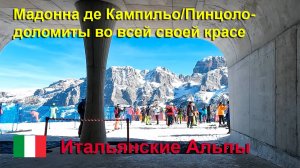 Мадонна де Кампилье: Ваш идеальный зимний рай в сердце Доломитовых Альп