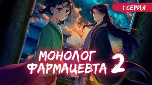 Монолог фармацевта 2 сезон 1 серия (аниме-сериал), 2025