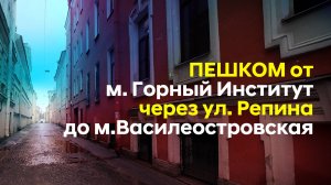 Пешком от метро Горный Институт до м. Василеостровская | Васильевский Остров | 2025.01.23