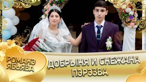 Добрыня и Снежана! Майор Путюк одэн! Кай Роман Дэхэнко! Пэрэзва!