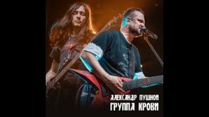 Группа крови
Автор этой музыки Алекса́ндр Пушно́й