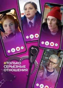 Только серьезные отношения (2021)