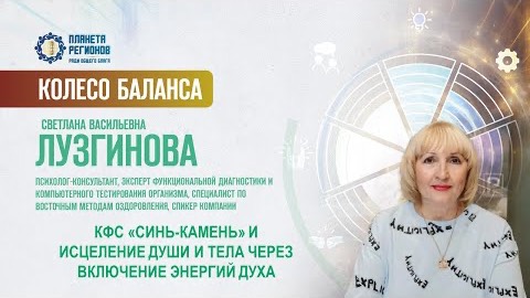 Лузгинова С.В. «КФС «Синь-камень» для Души и тела» 17.01.25