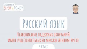 Правописание падежных окончаний имён существительных во множественном числе. В школу с Верой и Фомой