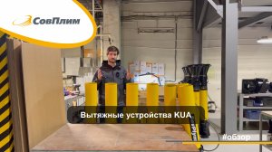 Обзор вытяжных устройств KUA