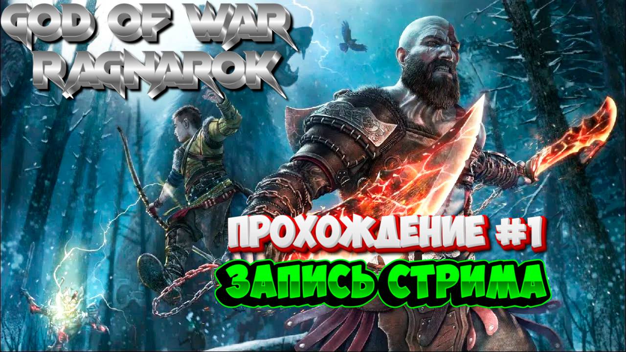 God of War Ragnarok! Прохождение #1! Запись стрима.