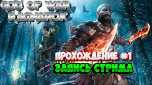 God of War Ragnarok! Прохождение #1! Запись стрима.