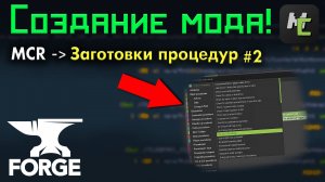 ОБЗОР на ЗАГОТОВКИ для ПРОЦЕДУР для НОВИЧКОВ в MCreator #2 • KGS