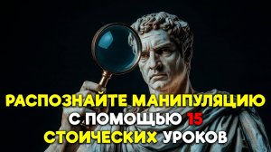 ИЗБЕГАЙТЕ МАНИПУЛЯЦИИ С ПОМОЩЬЮ ЭТИ УРОКОВ СТОИКОВ | Стоицизм.