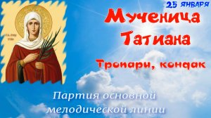 Тропари, кондак Мученице Татиане. 25 января. Альт. УЧИМ ЛЕГКО!