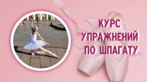 Курс упражнений по шпагату.