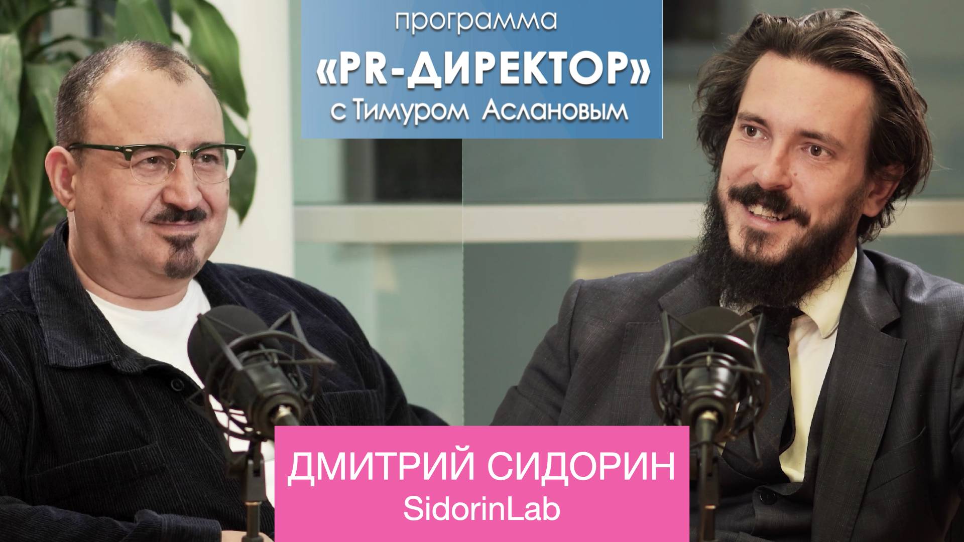 PR-директор. Дмитрий Сидорин, SidorinLab. Как заработать миллиард на спасении чужой репутации