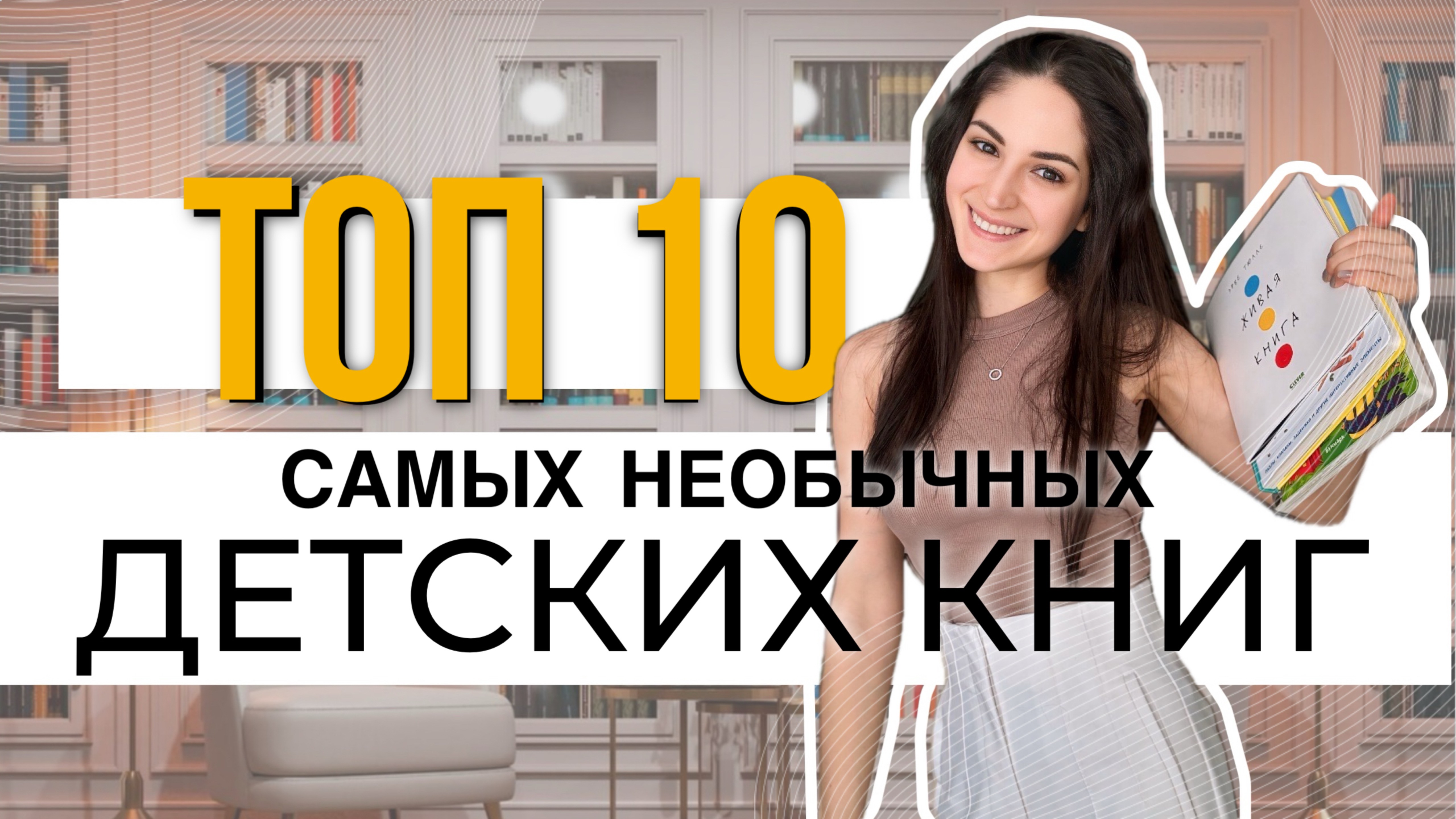 САМЫЕ НЕОБЫЧНЫЕ ДЕТСКИЕ КНИГИ топ 10 #детскиекниги #детскаякнижнаяподборка