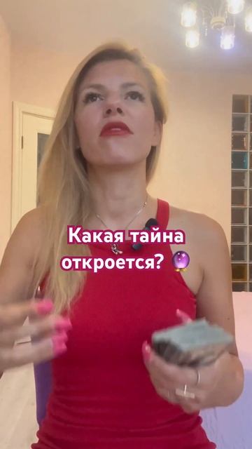 Какая тайна откроется? ❤️ #Силанамерения #успех #картытаро